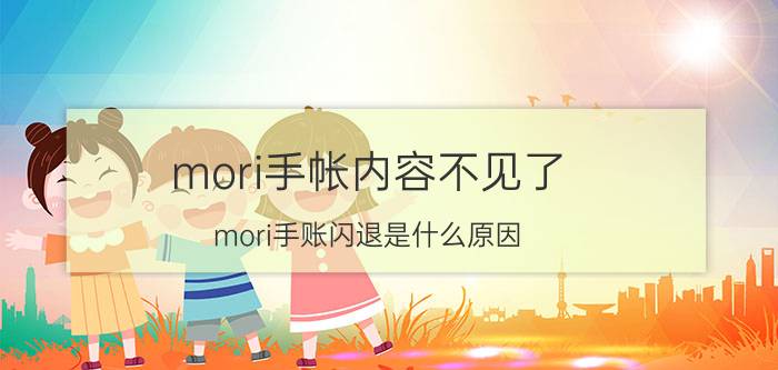 mori手帐内容不见了 mori手账闪退是什么原因？